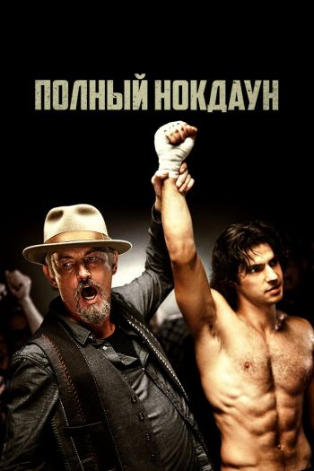 Смотреть онлайн Полный нокдаун (2019)