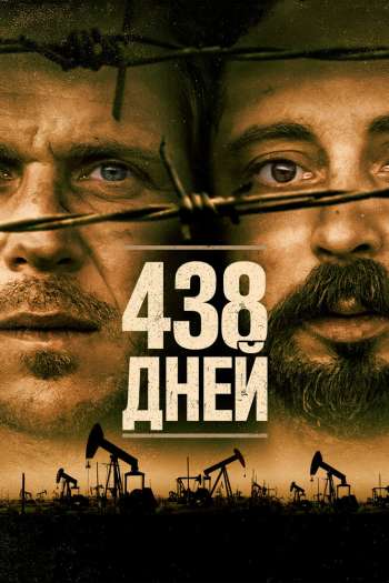 Смотреть онлайн 438 дней