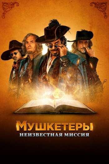 Смотреть онлайн Мушкетеры. Неизвестная миссия (2018)