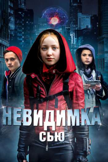 Смотреть онлайн Невидимка Сью (2018)