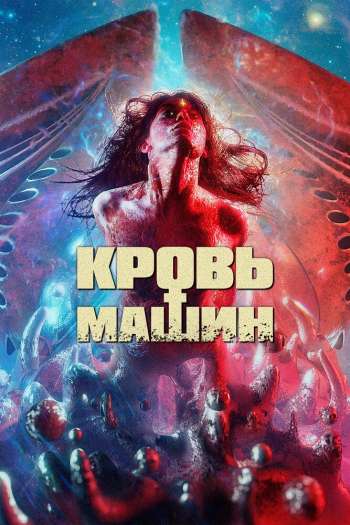 Смотреть онлайн Кровь машин