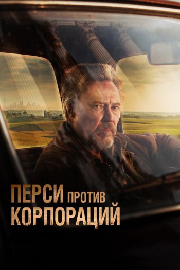 Смотреть онлайн Перси против корпораций (2020)