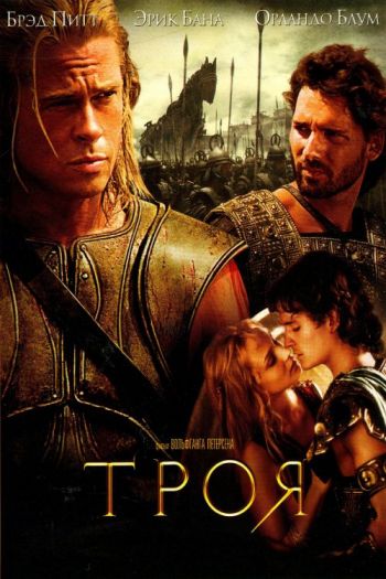 Смотреть онлайн Троя (2004)