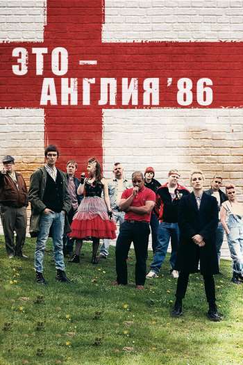 Смотреть онлайн Это — Англия. Год 1986
