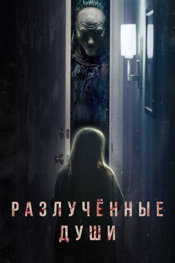 Смотреть онлайн Разлучённые души (2021)