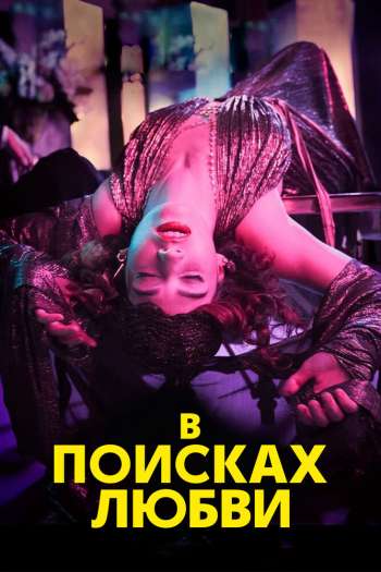 Смотреть онлайн В поисках любви (2021)
