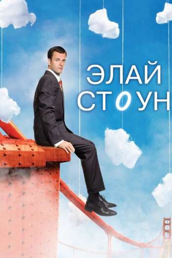 Смотреть онлайн Элай Стоун