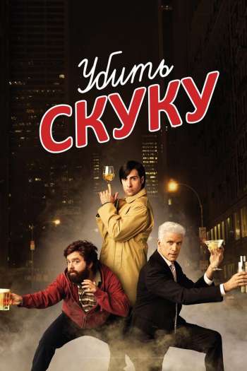 Смотреть онлайн Убить скуку (2009)