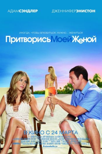 Смотреть онлайн Притворись моей женой (2011)
