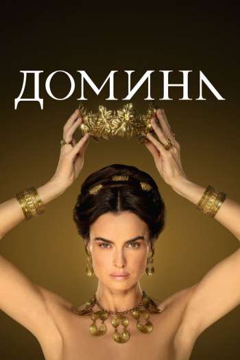 Домина  1-2 сезон все серии подряд смотреть онлайн