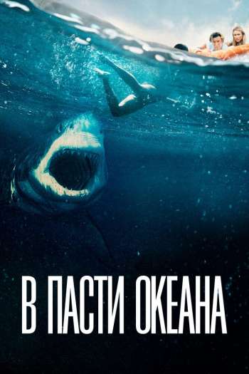 Смотреть онлайн В пасти океана (2021)