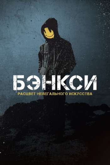 Смотреть онлайн Бэнкси (2020)