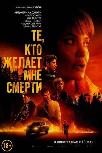 Смотреть онлайн Те, кто желает мне смерти
