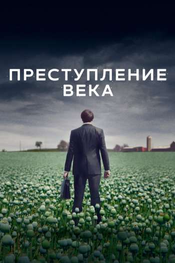 Смотреть онлайн Преступление века