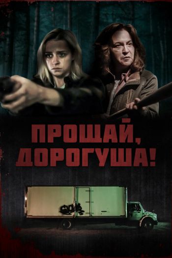 Смотреть онлайн Прощай, дорогуша