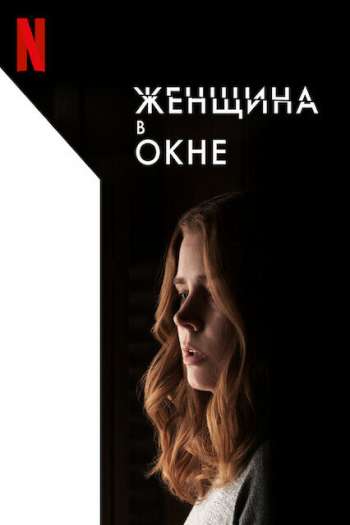 Женщина в окне смотреть онлайн в HD 1080 720