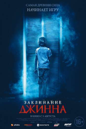 Смотреть онлайн Заклинание Джинна (2021)