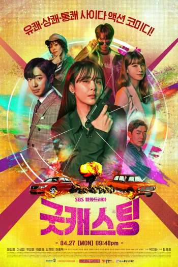 Хороший кастинг  1 сезон все серии подряд смотреть онлайн