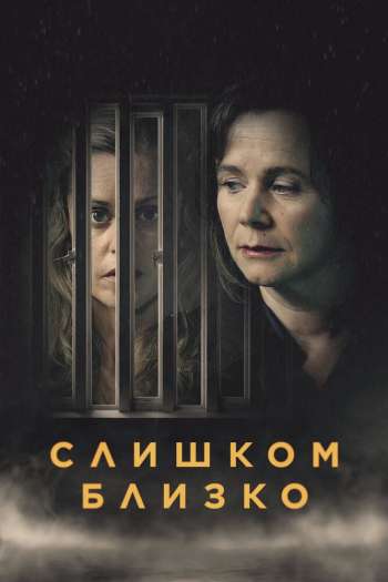 Смотреть онлайн Слишком близко