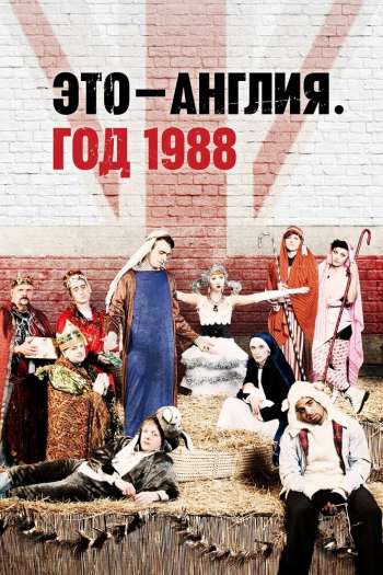 Смотреть онлайн Это — Англия. Год 1988 (2011)