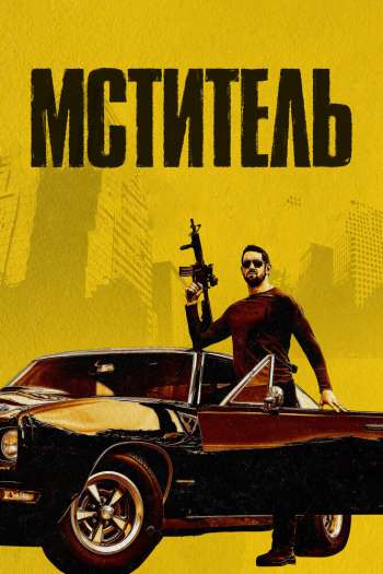 Смотреть онлайн Мститель (2018)