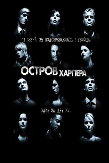Смотреть онлайн Остров Харпера (2009)