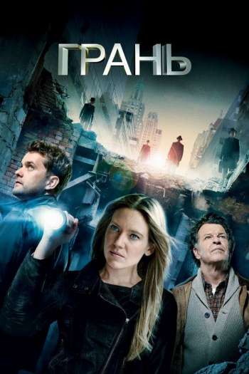 Смотреть онлайн Грань (2008)