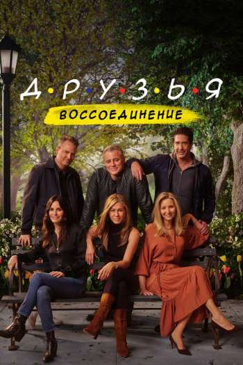 Смотреть онлайн Друзья: Воссоединение