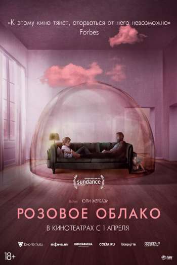 Смотреть онлайн Розовое облако