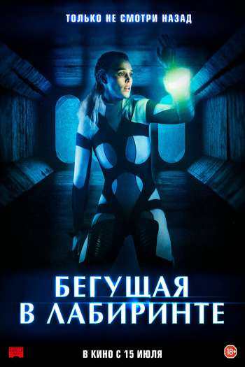 Смотреть онлайн Бегущая в лабиринте (2020)