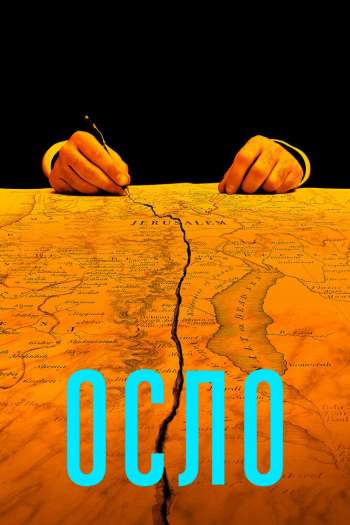 Смотреть онлайн Осло (2021)