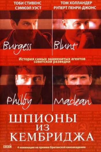 Смотреть онлайн Шпионы из Кембриджа (2003)