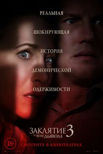 Смотреть онлайн Заклятие 3: По воле дьявола