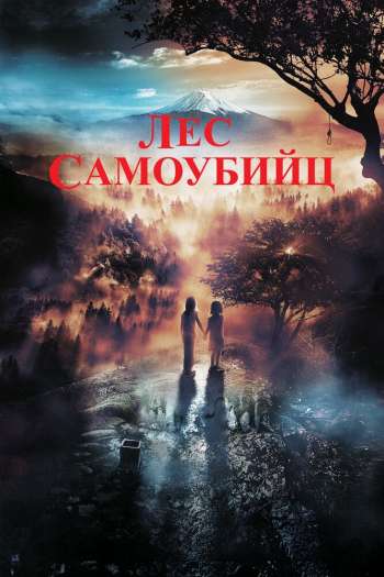 Смотреть онлайн Лес самоубийц