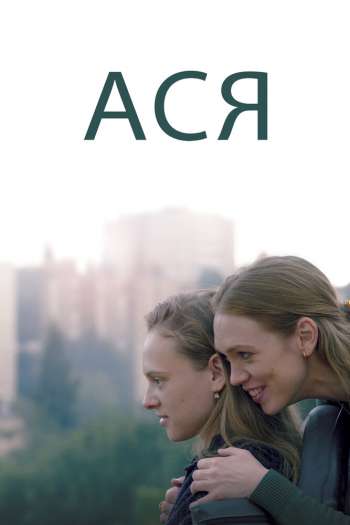 Смотреть онлайн Ася (2020)