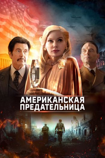 Смотреть онлайн Американская предательница