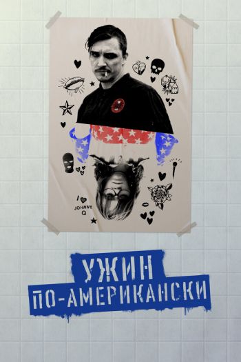 Смотреть онлайн Ужин по-американски (2020)