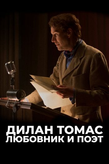 Смотреть онлайн Дилан Томас. Любовник и поэт