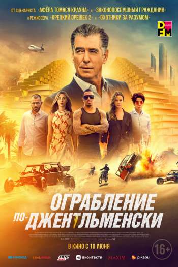 Смотреть онлайн Ограбление по-джентльменски (2021)