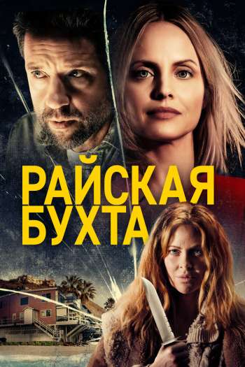 Смотреть онлайн Райская бухта (2020)