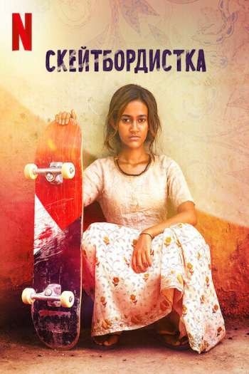 Смотреть онлайн Скейтбордистка (2021)