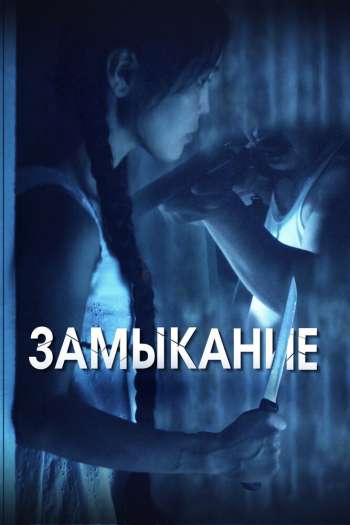 Смотреть онлайн Замыкание