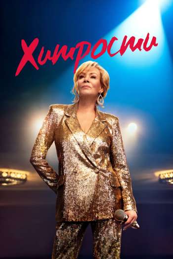 Смотреть онлайн Хитрости (2021)
