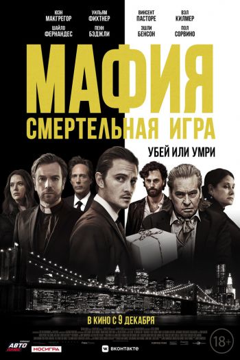 Смотреть онлайн Мафия: Смертельная игра