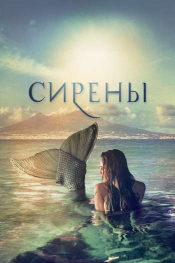 Смотреть онлайн Сирены