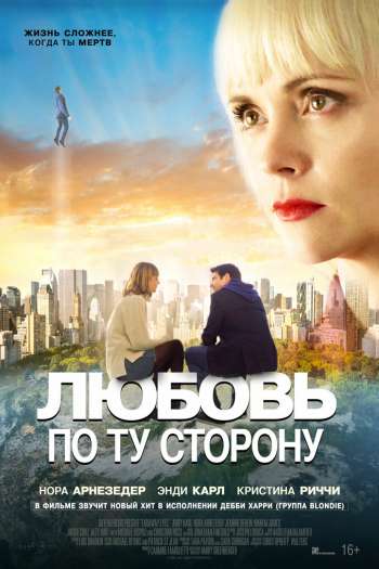 Смотреть онлайн Любовь по ту сторону (2020)