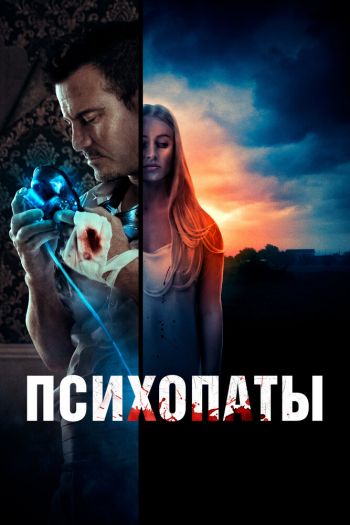 Смотреть онлайн Следующая / Психопаты (2021)