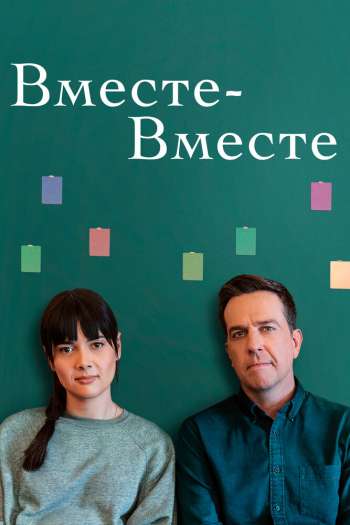 Смотреть онлайн Вместе-вместе (2021)