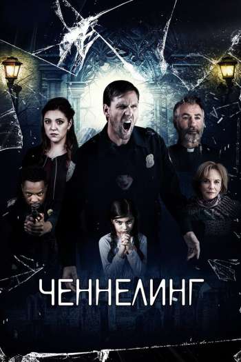 Смотреть онлайн Ченнелинг (2020)