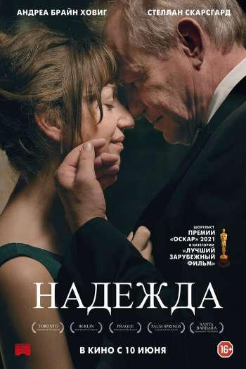 Смотреть онлайн Надежда (2019)